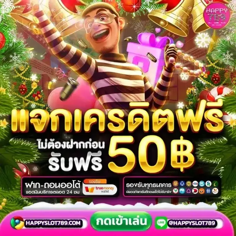 แจกเครดิตฟรี